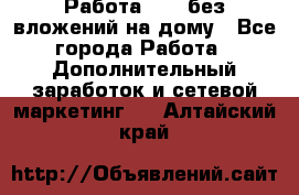 Работа avon без вложений на дому - Все города Работа » Дополнительный заработок и сетевой маркетинг   . Алтайский край